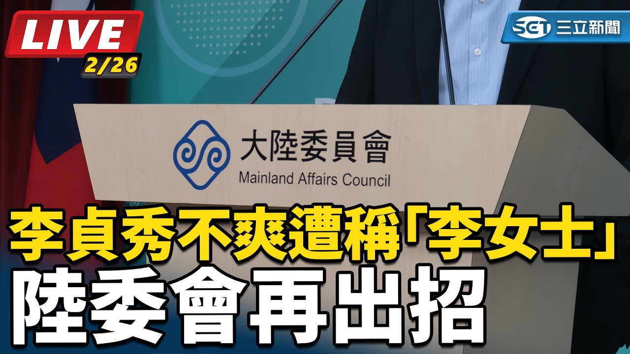 【直播完整版】李貞秀不爽遭稱「李女士」 陸委會再出招