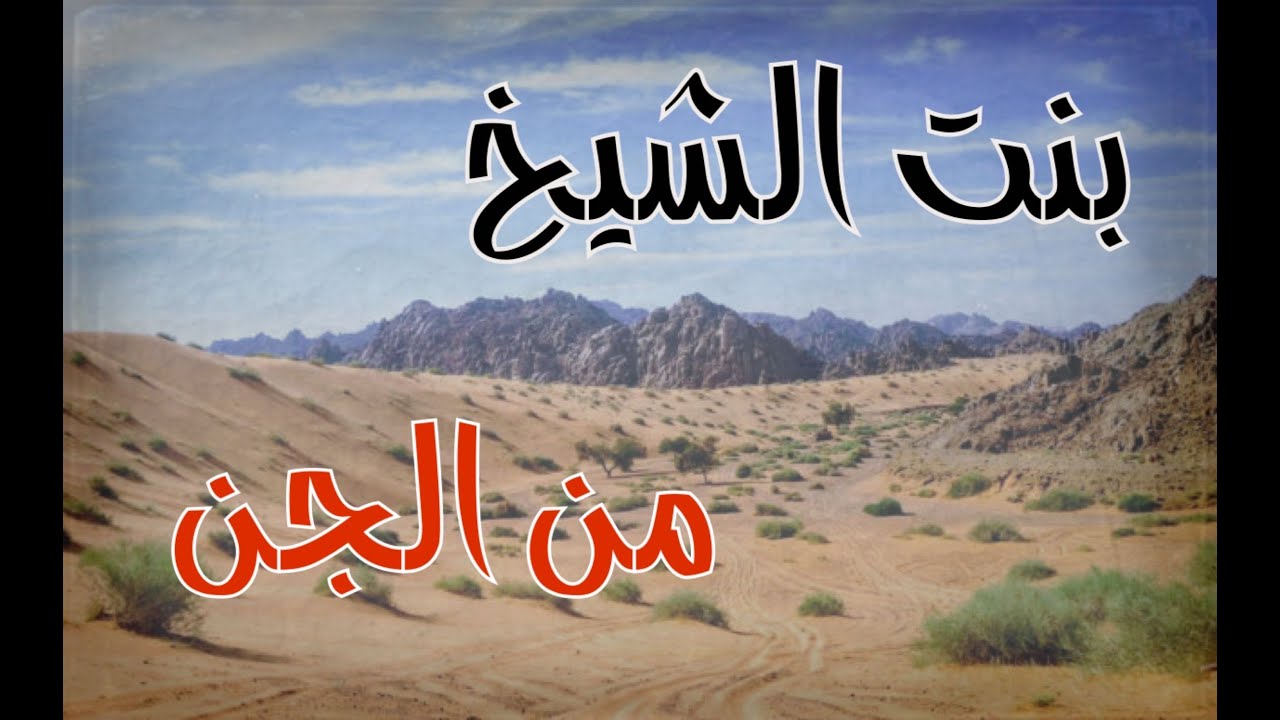 (ق335) ساعد بنت الشيخ وكانت السبب في إبعاد الجن عنه #قصص_واقعية #حقيقية #قصص #قصة #جن‪#‬رعب