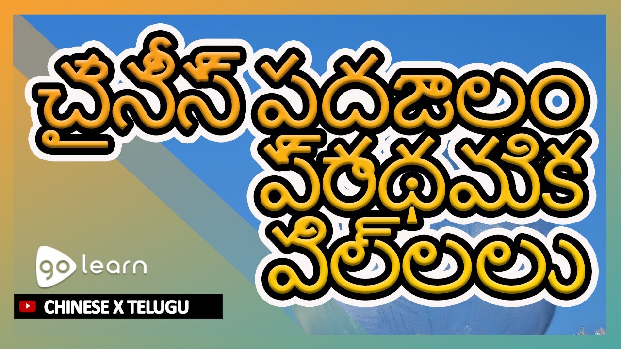 చైనీస్ పదజాలం ప్రాథమిక పిల్లలు | Golearn