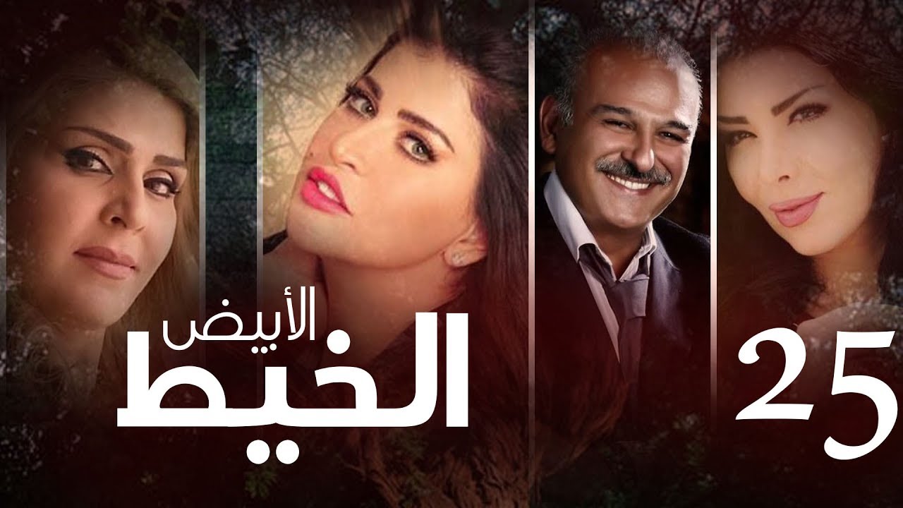 Episode 25 - Al Khait Al Abyad | الحلقة الخامسة و العشرون - مسلسل الخيط الابيض