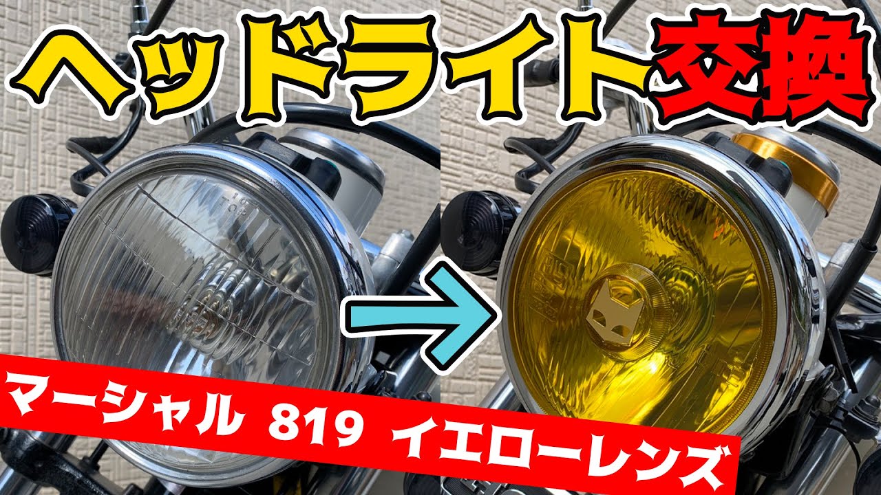 マーシャルヘッドライトに交換！【エイプ50】