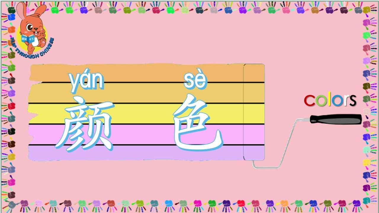 颜色 | Colors in Chinese | 学中文 | Learning Chinese