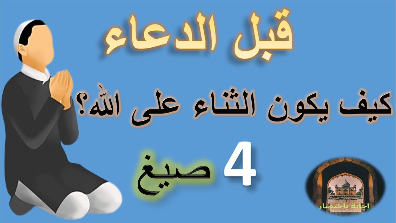 صيغة الثناء على الله قبل الدعاء | كيف تكون صيغة الثناء على الله قبل الدعاء؟