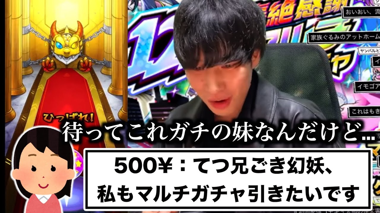 12周年ガチャ中、妹からマルチガチャをお願いされるてつまるだし。【モンスト】