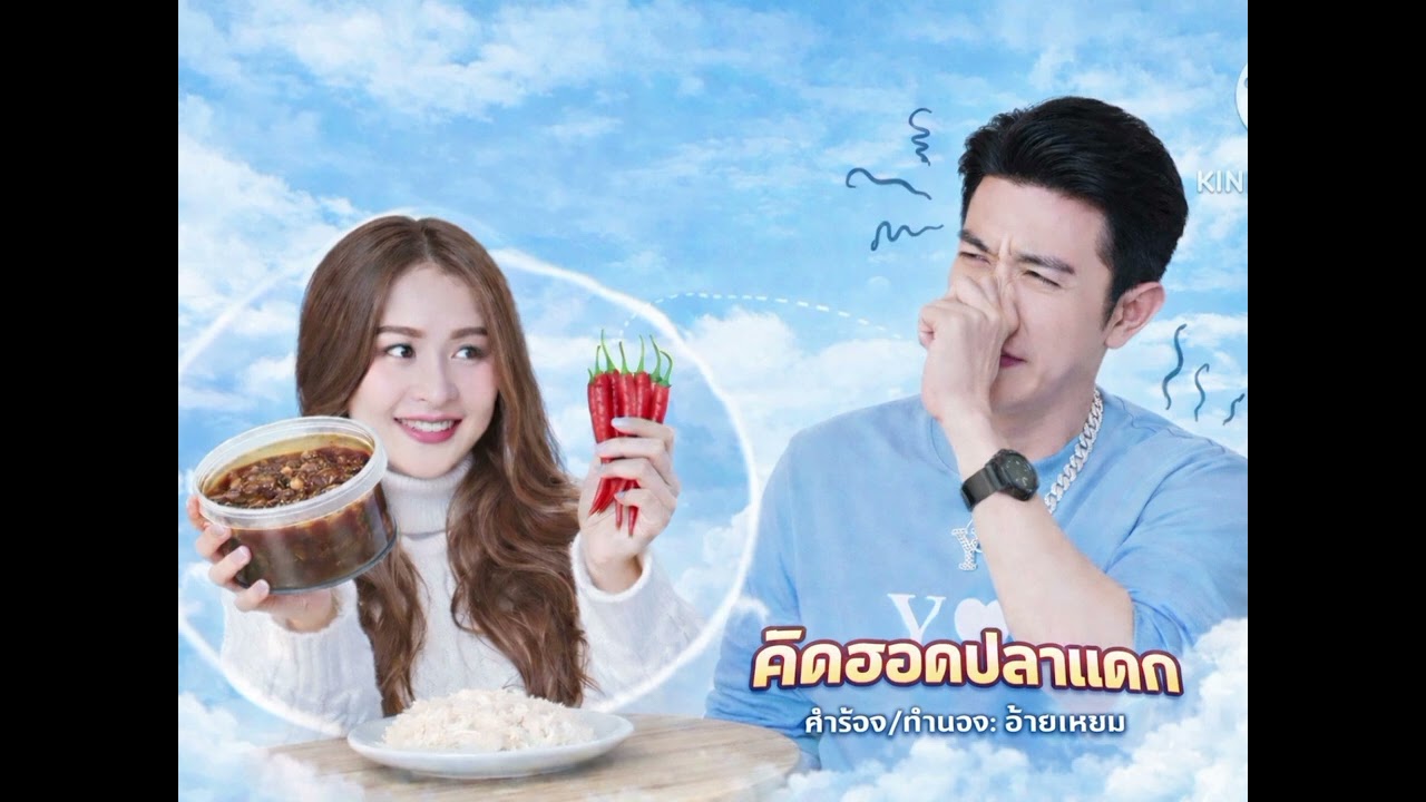 คิดฮอดปลาแดก