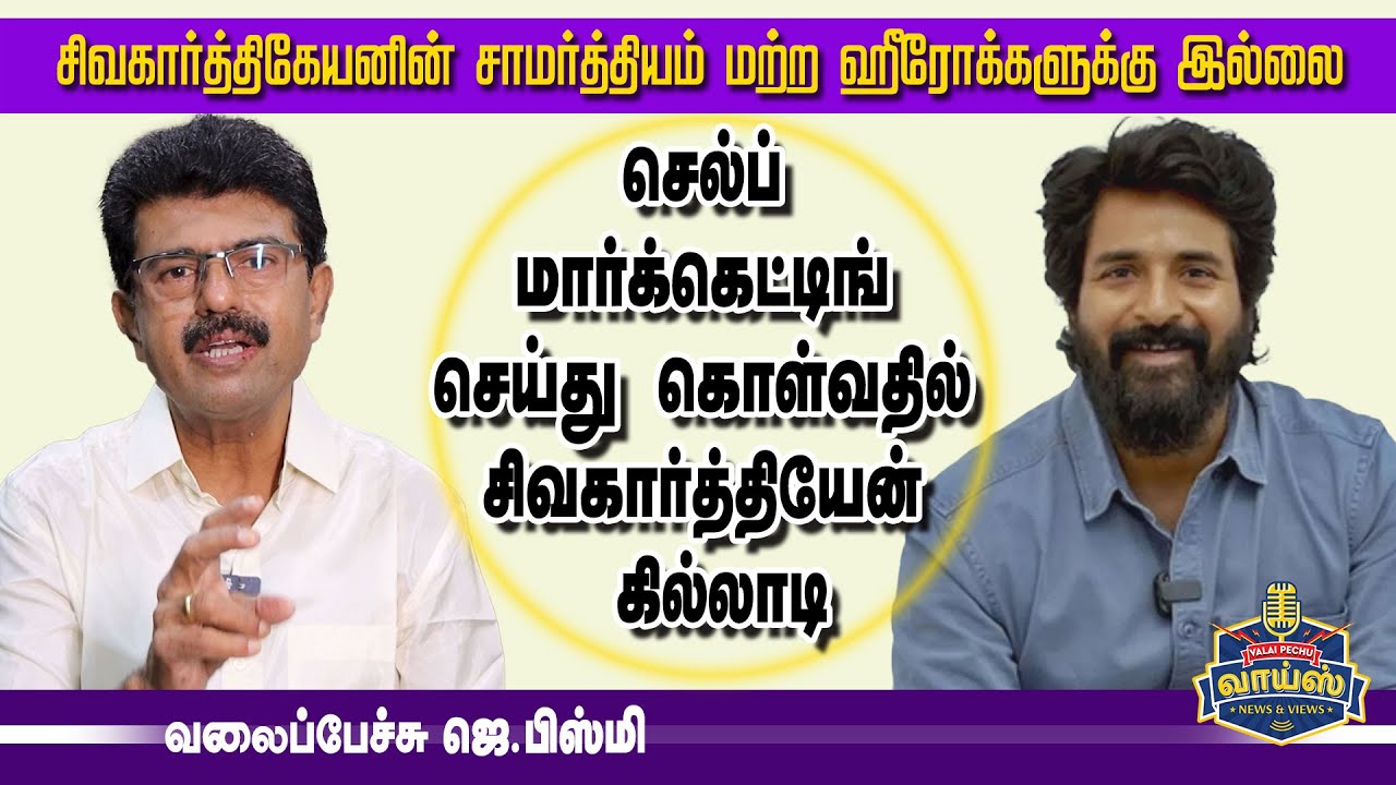 செல்ஃப் மாக்கெட்டிங்கில் சிவகார்த்திகேயன் கில்லாடி - வலைப்பேச்சு ஜெ.பிஸ்மி #sivakarthikeyan #jiiva