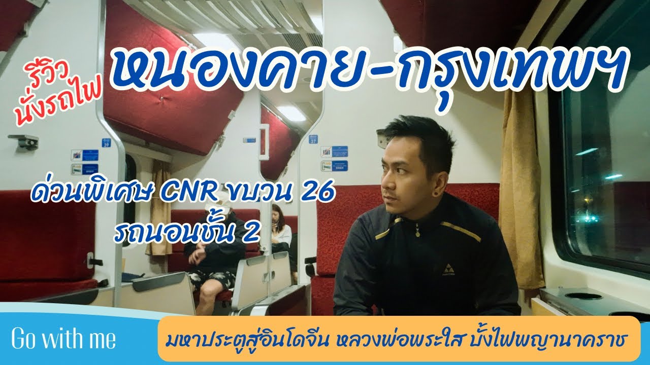 รีวิวนั่งรถไฟนอนชั้น 2  นอนชิลๆ หนองคาย-กรุงเทพอภิวัฒน์