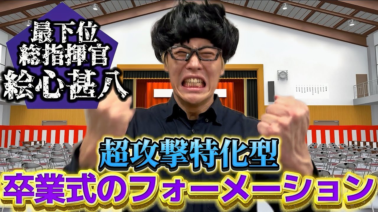 最下位絵心甚八が選ぶ卒業式の超攻撃特化型フォーメーション#ビッグマッチ【ブルーロック】