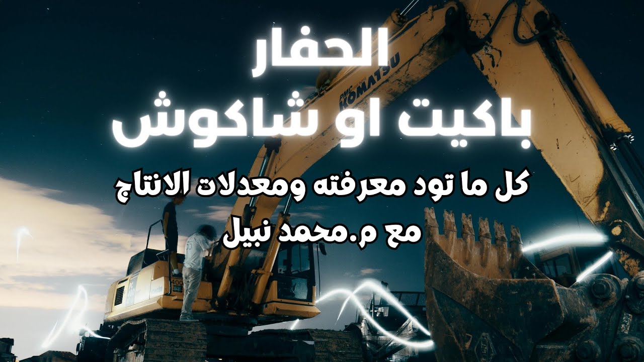 كل ما تريد معرفته عن الحفار باكيت او شاكوش ومعدلات إنتاجه