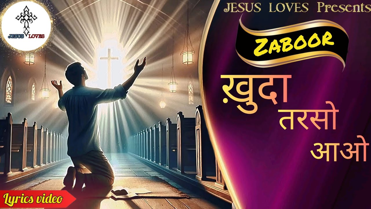 ✝️ Khuda tarso aao | New Masih Song | New Zaboor 165 | Lyrics video | by Jesus Loves