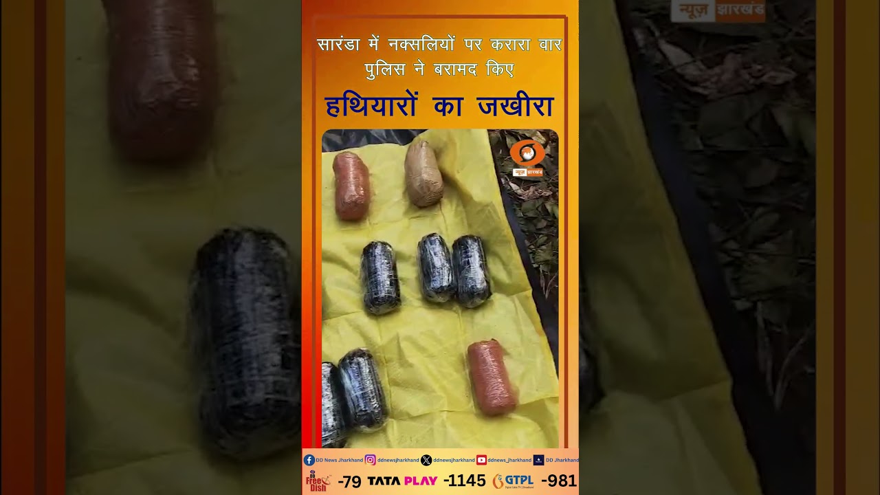 saranda  में jharkhand police और crpf की नक्सलियों से मुठभेड़ | भारी मात्रा में हथियार-गोला बरामद