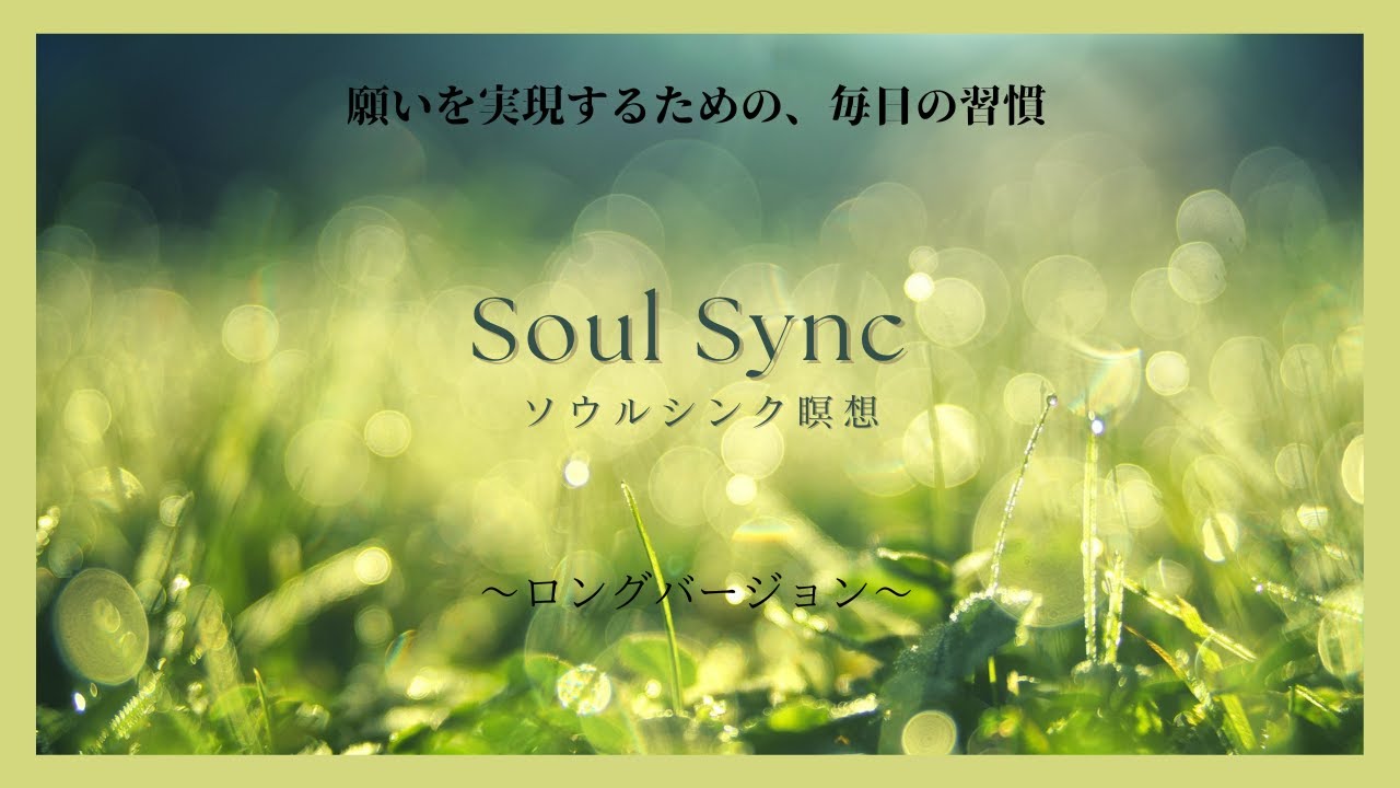 新録音：ソウルシンク瞑想