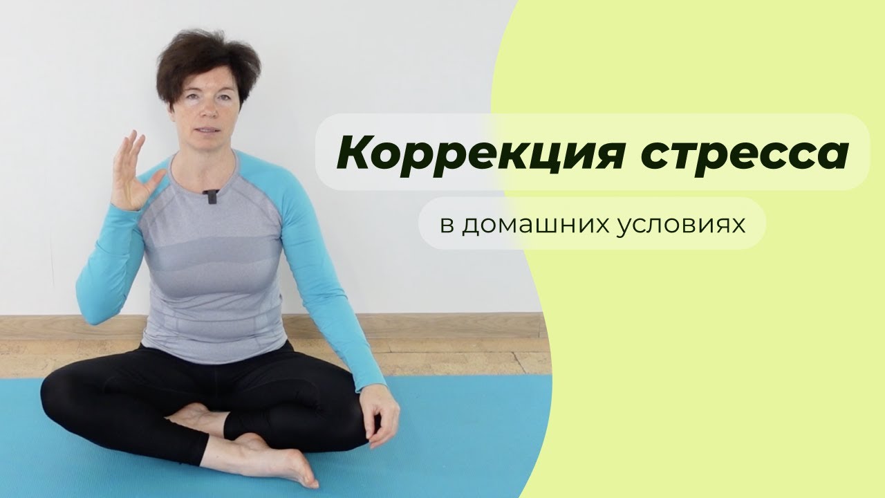 Коррекция стресса в домашних условиях