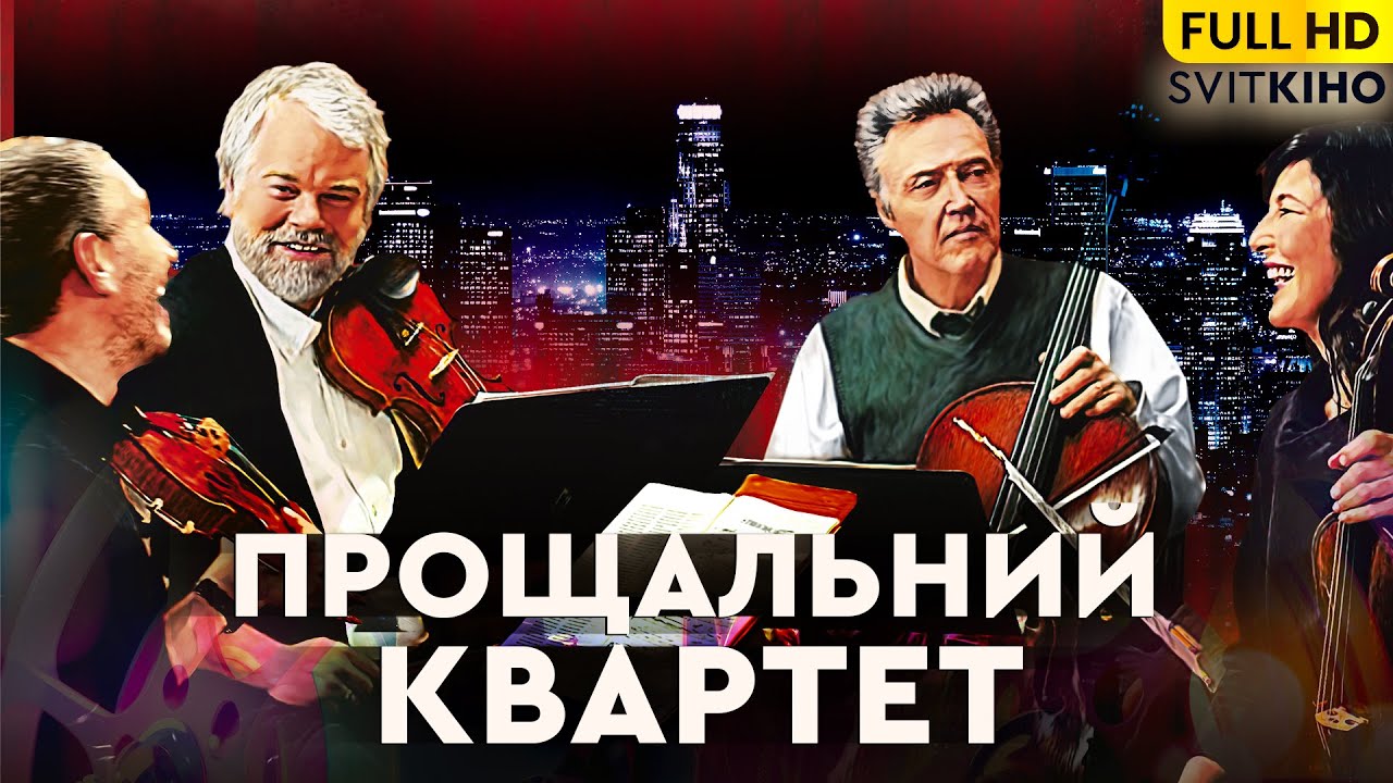 ПРОЩАЛЬНИЙ КВАРТЕТ — КОЛИ МУЗИКА СТАЄ ПРОЩАННЯМ | ГЛИБОКА ДРАМА ПРО ДРУЖБУ І ЧАС