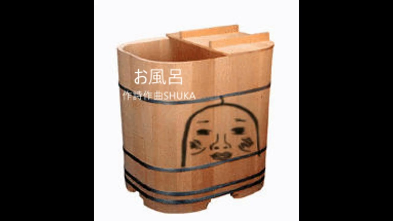 お風呂