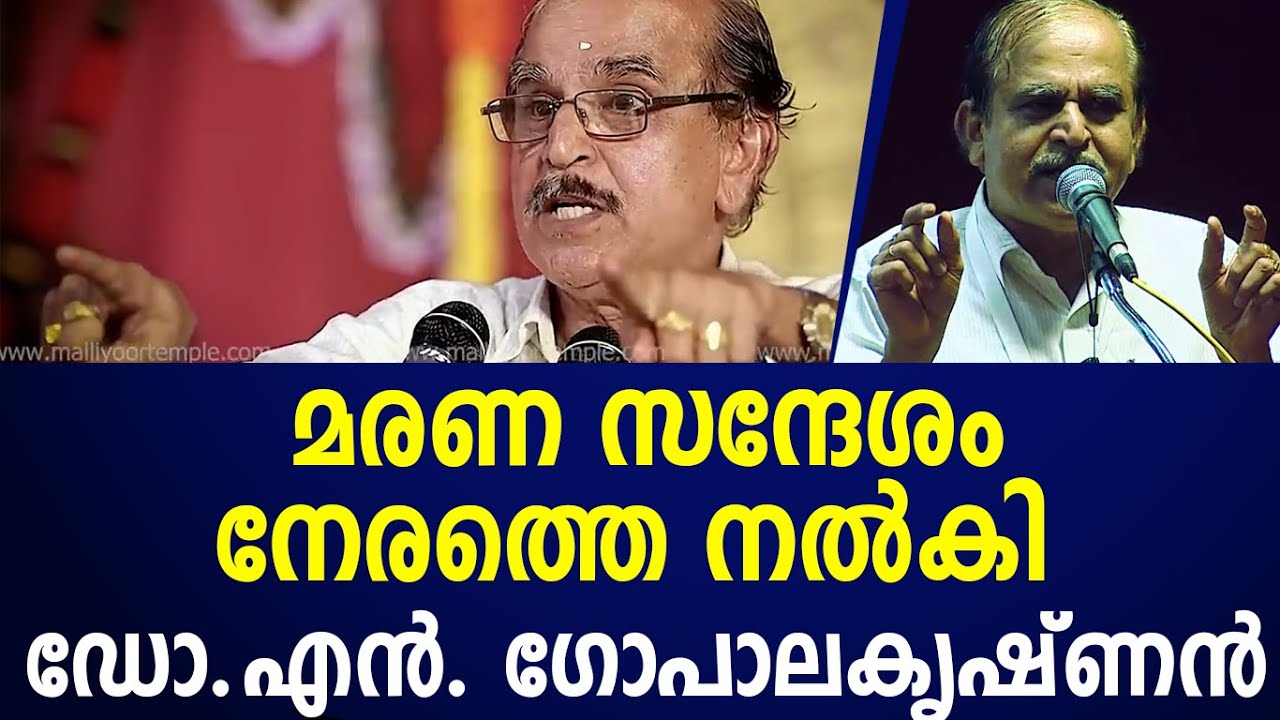മരണ സന്ദേശം നേരത്തെ നൽകി ഡോ.എൻ. ഗോപാലകൃഷ്ണൻ|dr n gopalakrishnan