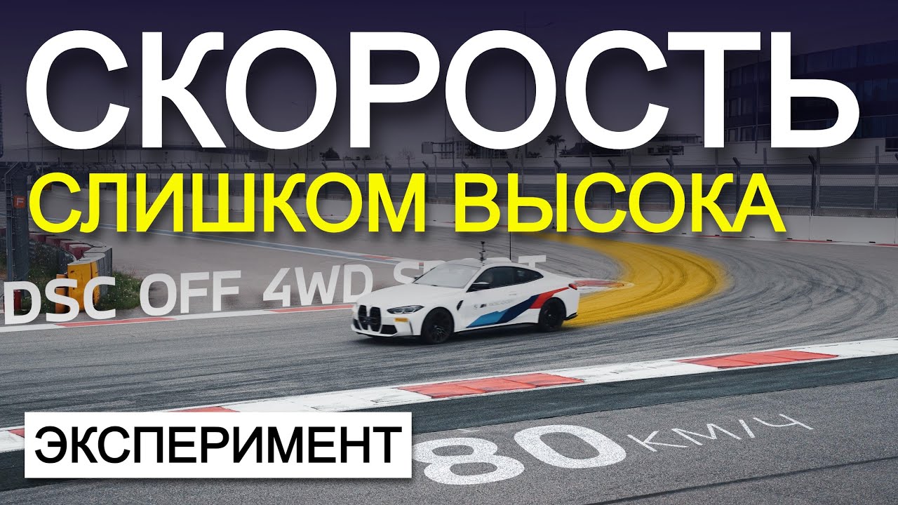 Потеря контроля в повороте! Скоростной тест с DSC ON/OFF // Режим MDM