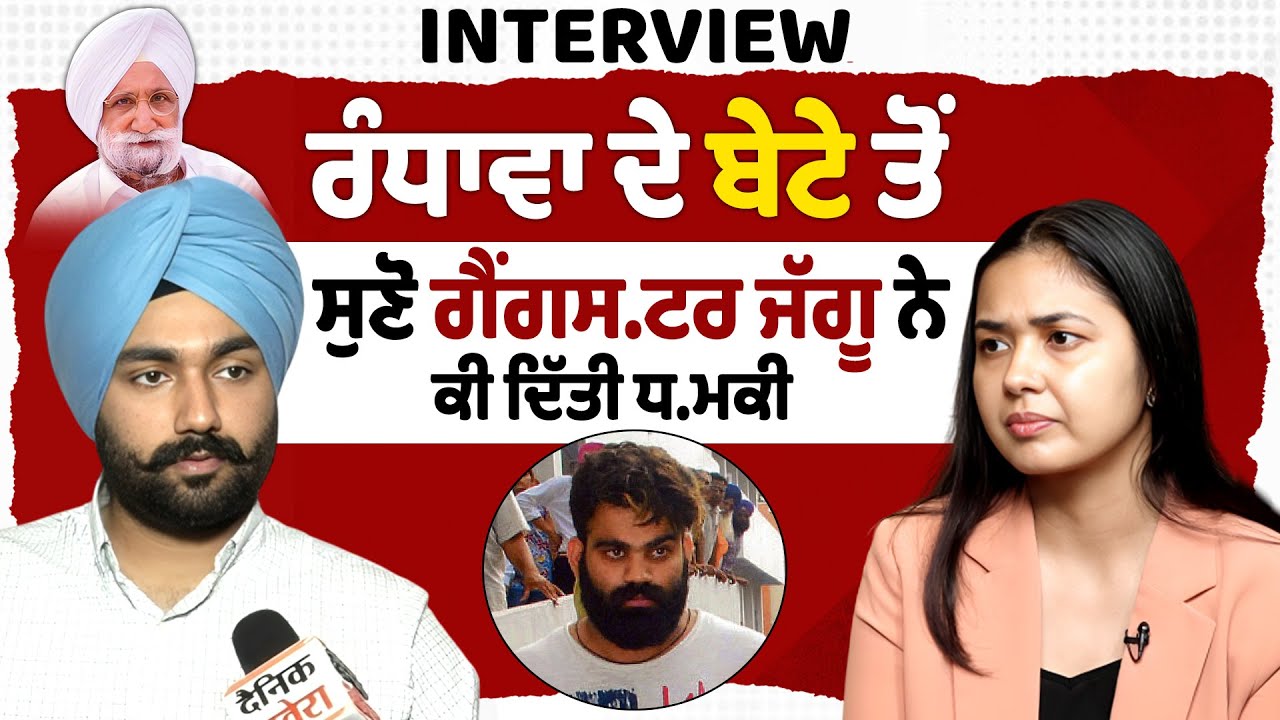 Sukhjinder Randhawa ਦੇ ਬੇਟੇ Udhayveer Randhawa ਤੋਂ ਸੁਣੋ ਗੈਂਗਸਟਰ ਜੱਗੂ ਨੇ ਕੀ ਦਿੱਤੀ ਧਮਕੀ