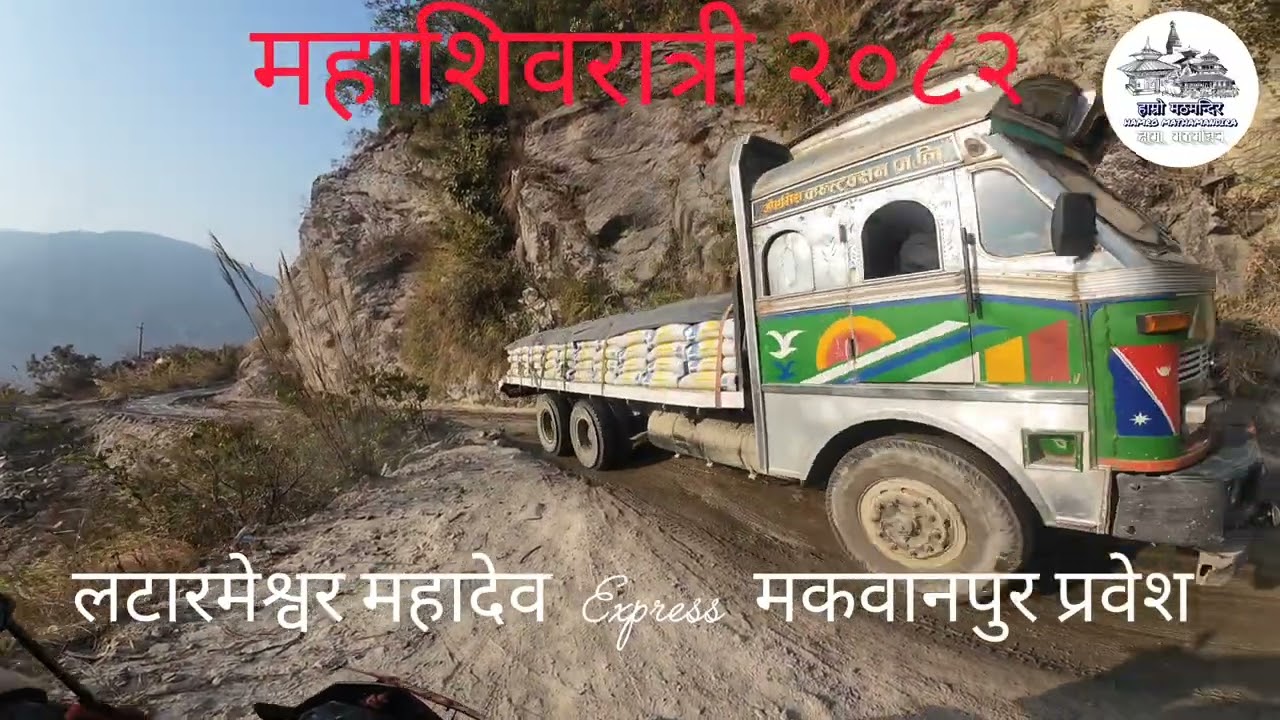 श्री  लट्टारम्भेश्वर दर्शन यात्रा २०८२