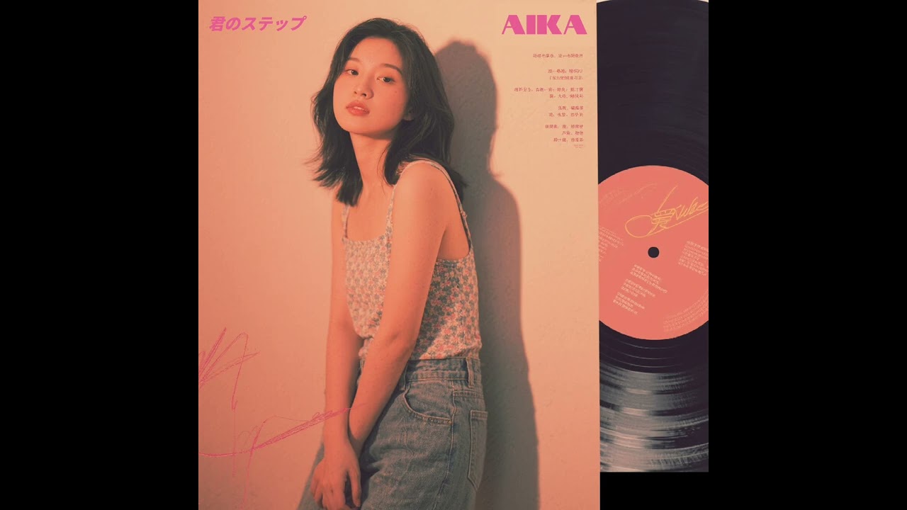 君のステップ - Kimi no Step - AIka (1985)