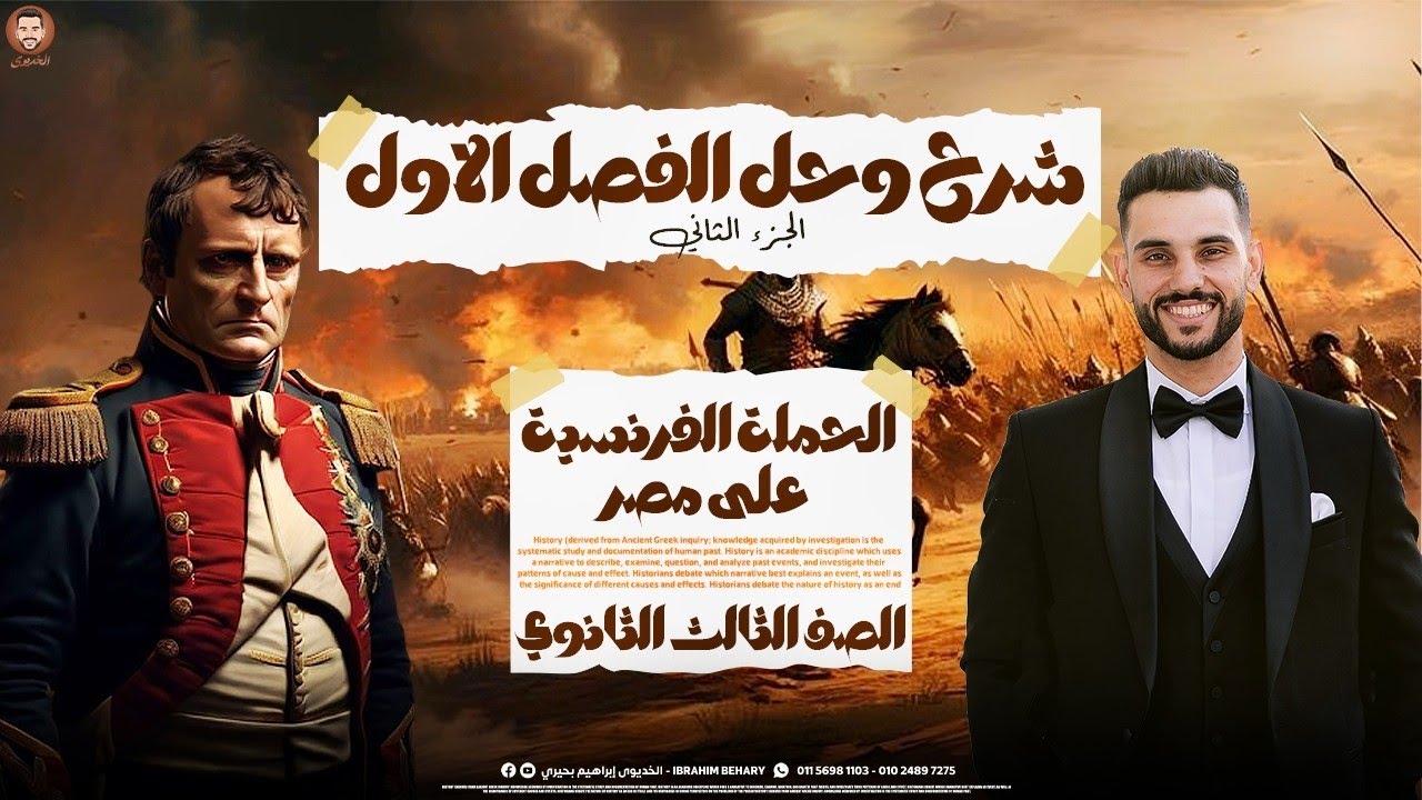 الخديوى - شرح تاريخ الفصل الاول الجزء 2 | نزول الحملة الفرنسية علي مصر | الثانوية العامة 2025