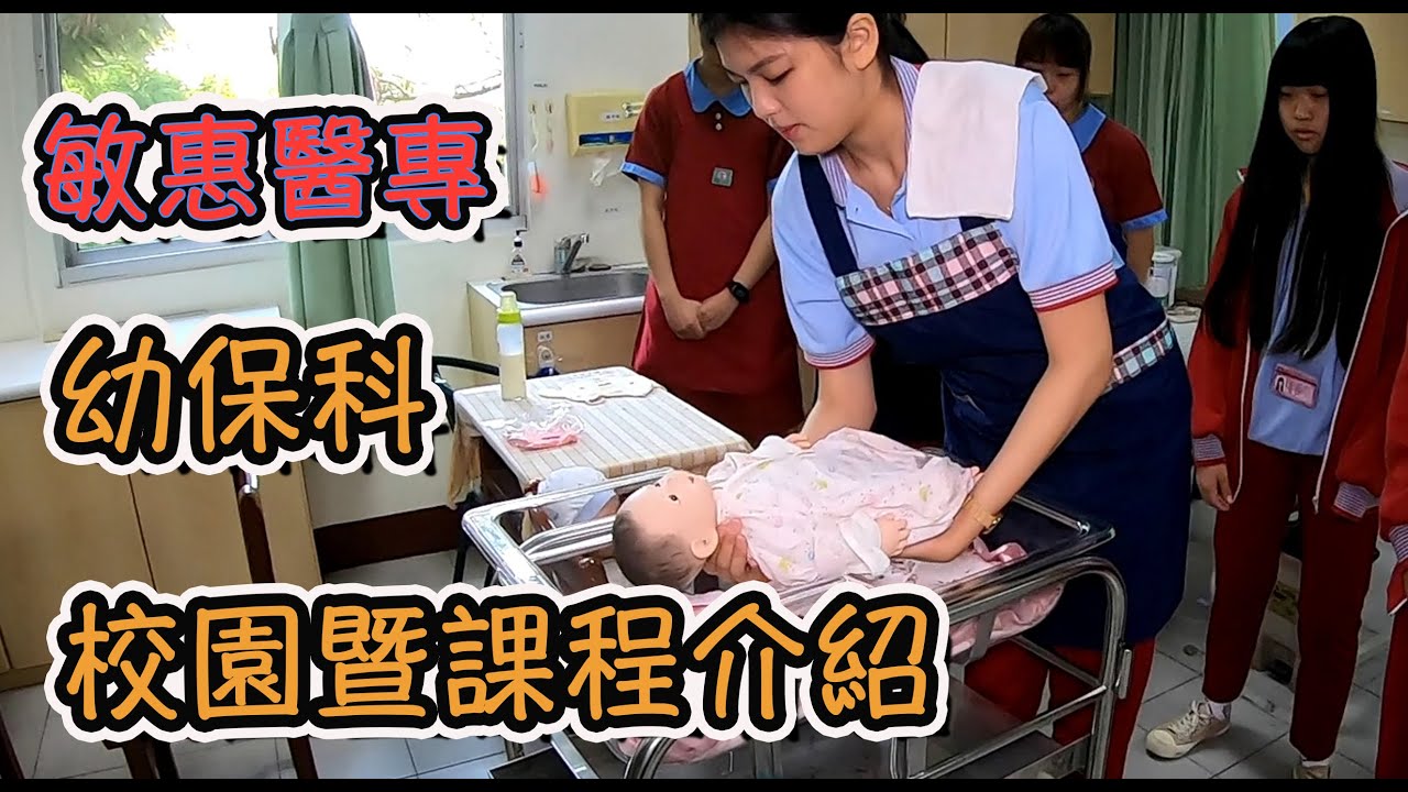 敏惠醫專_幼保科_課程概要介紹_3分鐘讓你了解幼保科的專業
