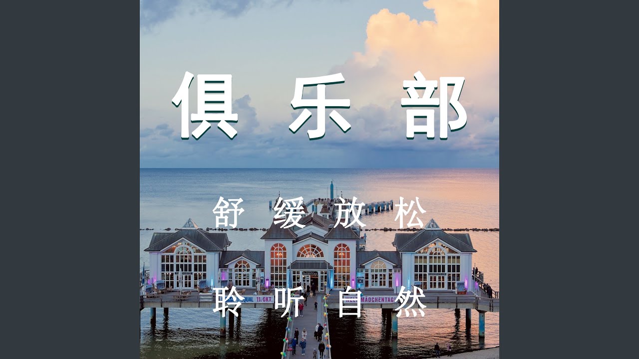社團俱樂部背景音樂（鋼片琴）