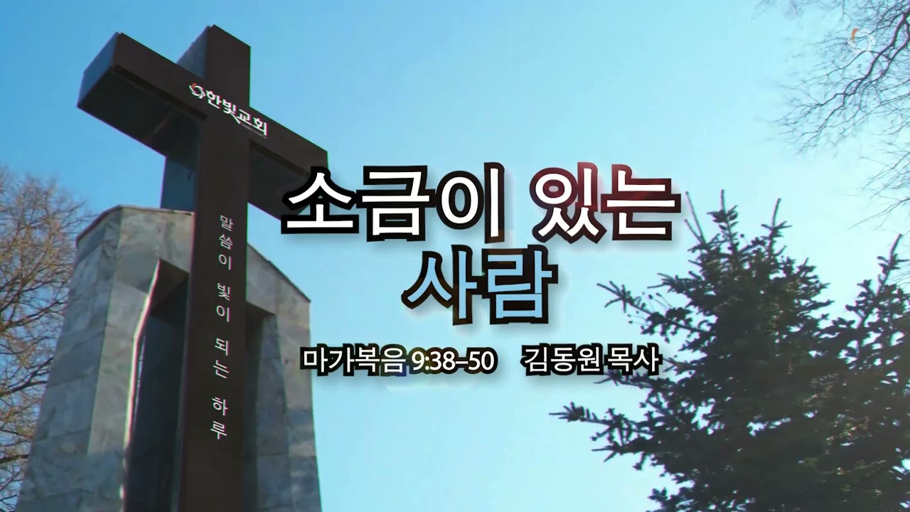 소금이 있는 사람