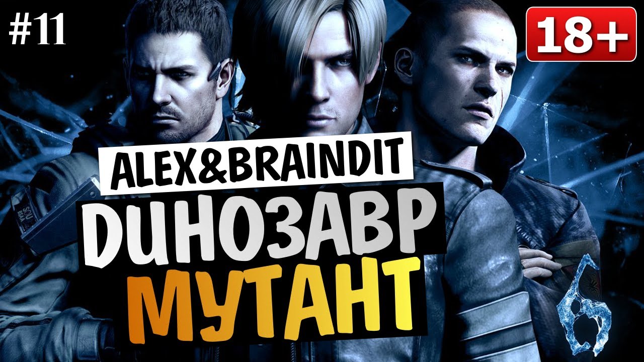 Угарный Кооператив Resident Evil 6 - Alex и BrainDit #11