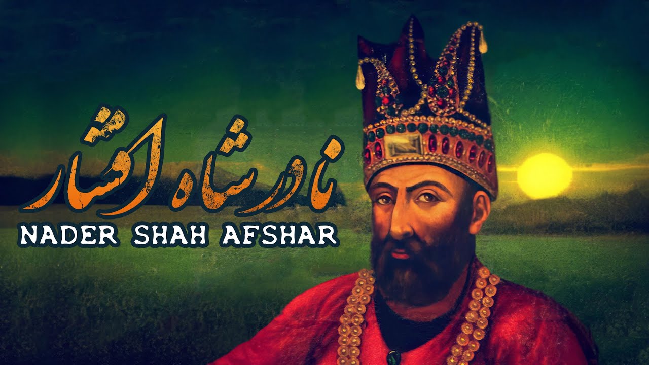 نادرشاه افشار، واپسین کشور گشای خاورزمین | Nader Shah Afshar, The Last Conqueror of The East