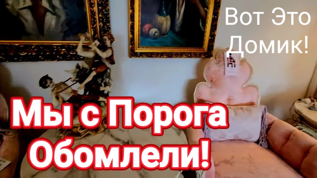 ❣️Вот Это Домик!Мы с Порога Обомлели!