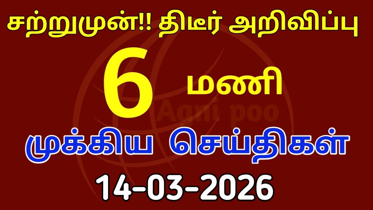 மதியம் 1 மணி செய்திகள்| 14-03-2026| Today headlines news| Mukkiya Seithigal| Stalin news| Today news