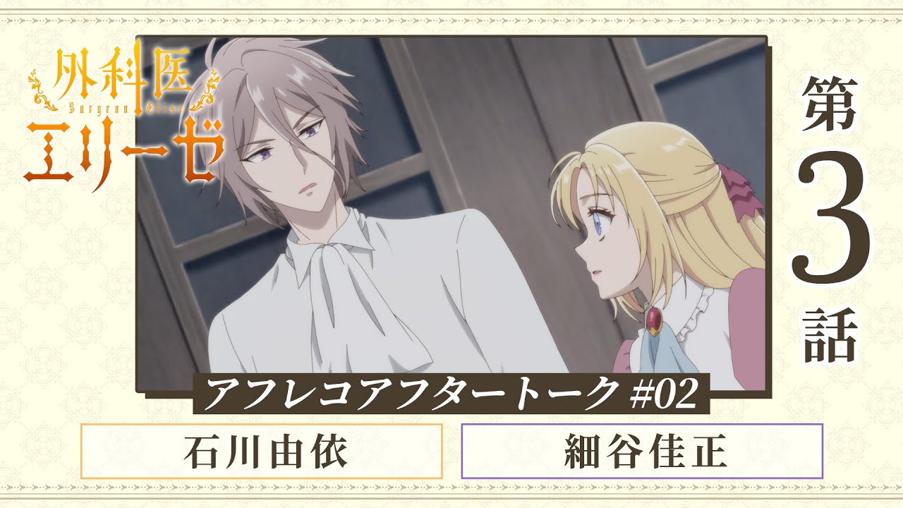 ゲスト：細谷佳正｜「外科医エリーゼ」アフレコアフタートーク 《エリーゼのお部屋》 第3話｜TVアニメ好評放送中✧