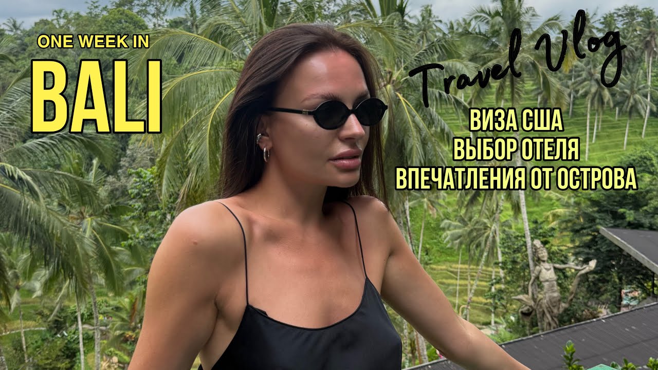 Попытка получить визу США. Первый раз на Бали!