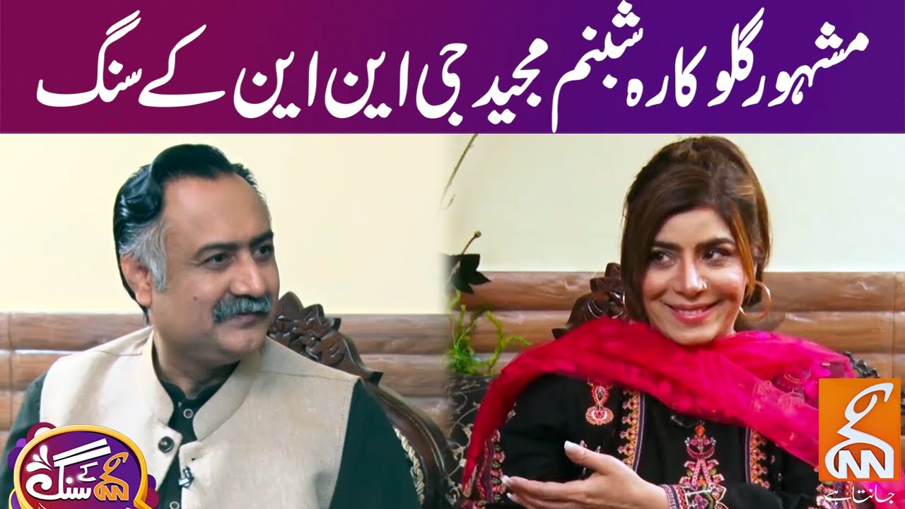 Famous Singer Shabnam Majeed | GNN Kay Sang | Mohsin Bhatti | 05 May 2024 | GNN