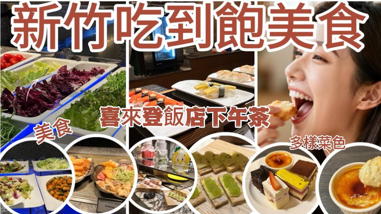 「新竹吃到飽美食」喜來登飯店下午茶/盛宴自助餐廳║Buffet／異國百燴／甜點／穆斯林友善/