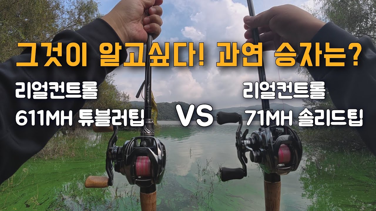 리얼컨트롤 611MH 튜블러팁 71MH 솔리드팁 비교리뷰 과연 어떨까?