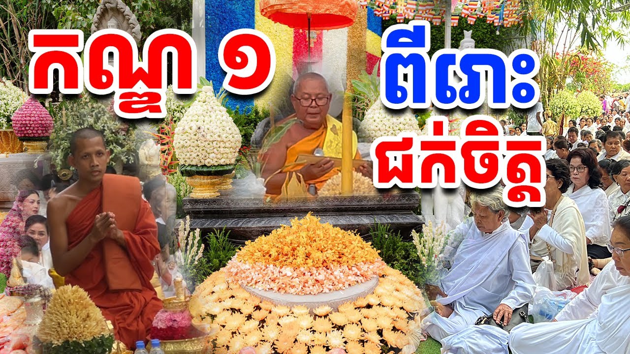 ទេសន៍កណ្ឌទី១ ទសពរ ពីរោះណាស់ ស្តាប់ជក់ចិត្ត [រៀនដេលី-Rean Daily]