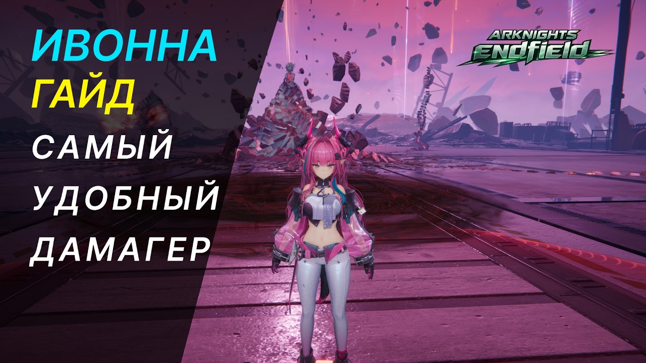 ГАЙД ИВОННА СТОИТ ЛИ КРУТИТЬ И ВСЁ ЧТО НУЖНО ЗНАТЬ - Arknights Endfield
