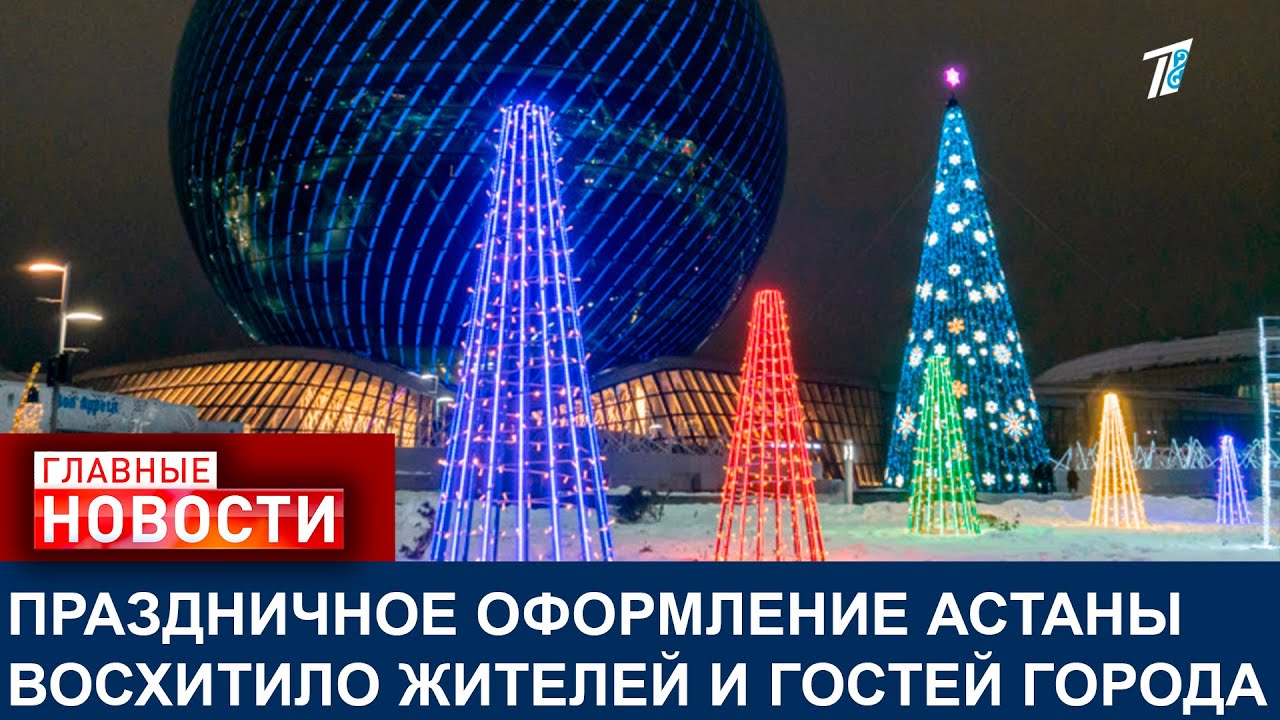 ПРАЗДНИЧНОЕ ОФОРМЛЕНИЕ АСТАНЫ ВОСХИТИЛО ЖИТЕЛЕЙ И ГОСТЕЙ ГОРОДА