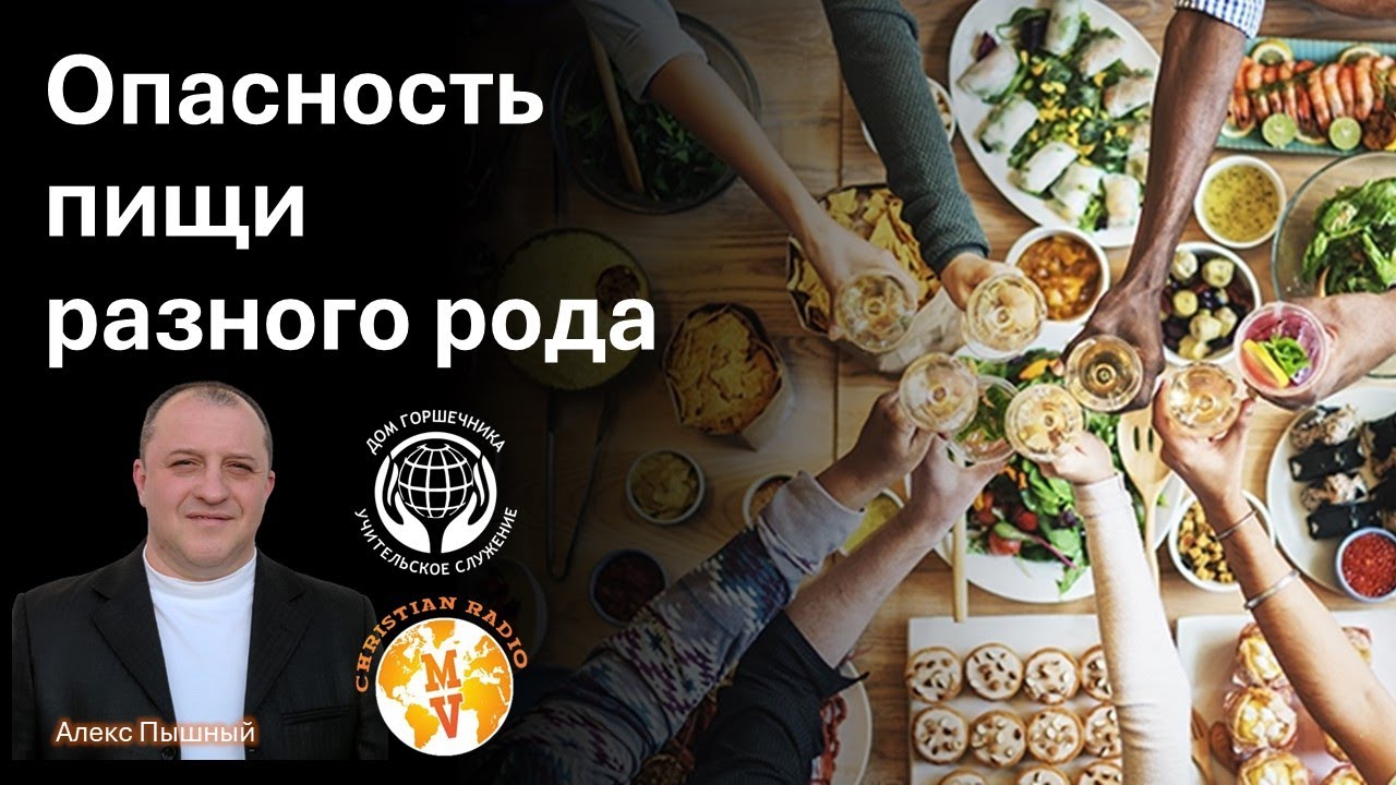 Опастность пищи разного рода. А. Пышный.