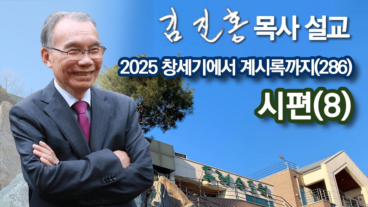 [새벽예배] 시편(8) 창세기에서 계시록까지(286) 2026/01/20