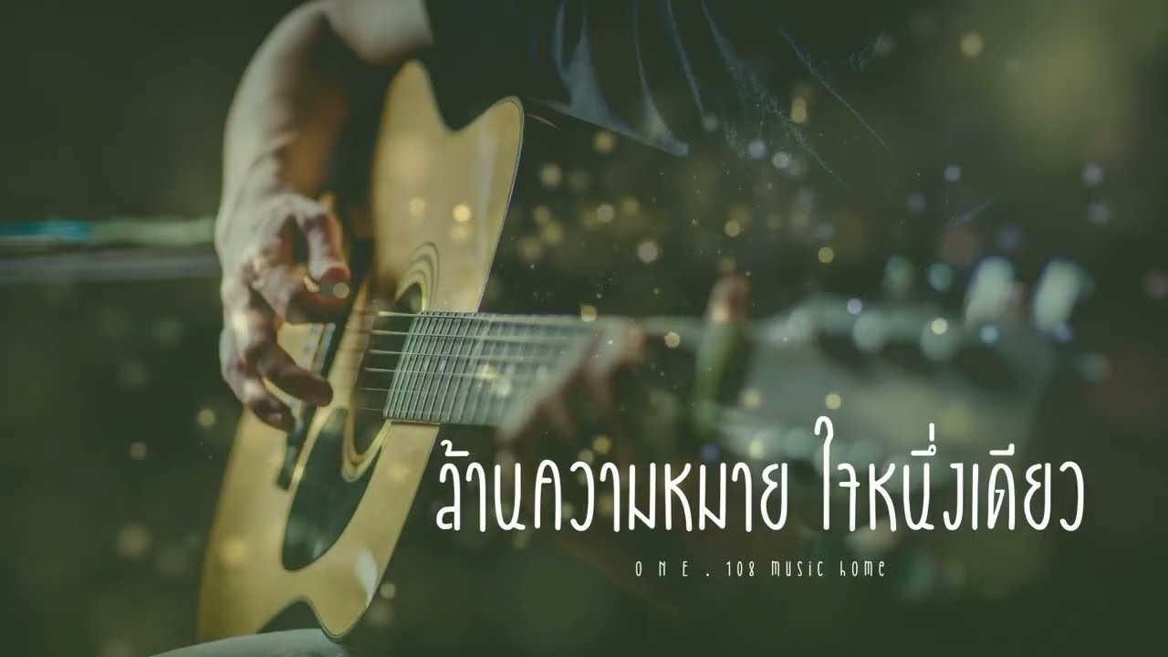 ล้านความหมาย ใจหนึ่งเดียว         O N E
