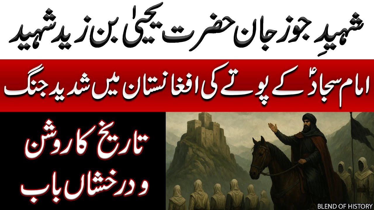 Shaheed e Jauzjan Hazrat Yahya Bin Zaid Shaheed | شہیدِ جوزجان حضرت یحییٰ بن زید شہید | BOH