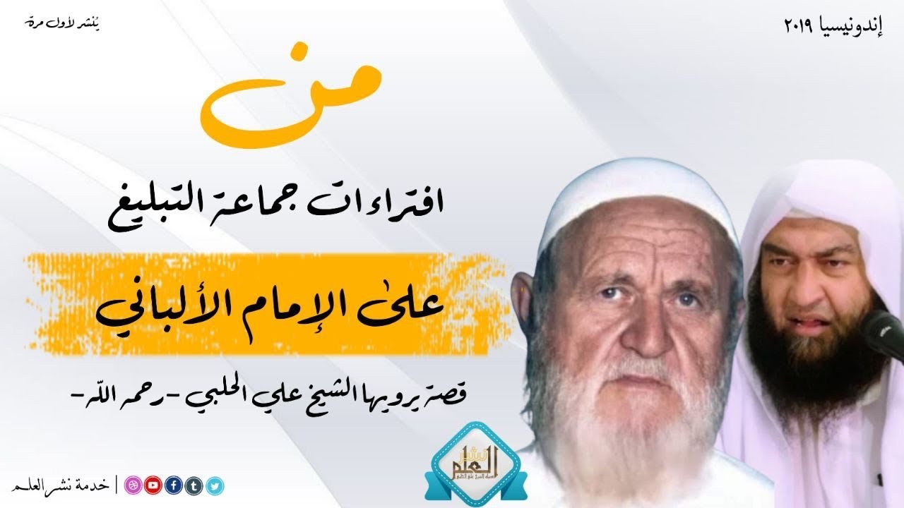 من افتراءات جماعة التبليغ على الإمام الألباني -رحمه الله-؛ قصة يرويها الشيخ علي الحلبي -رحمه الله-