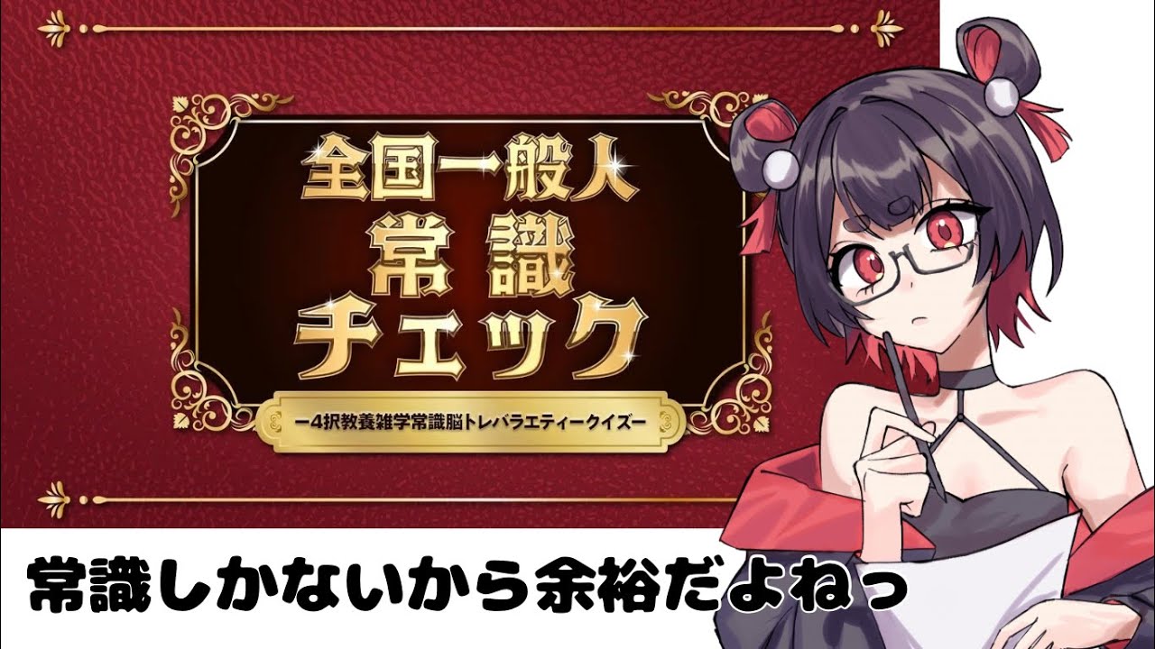 【全国一般人常識チェック】常識しかないから余裕✌【#vtuber /#vsinger /#かえるあんこう】