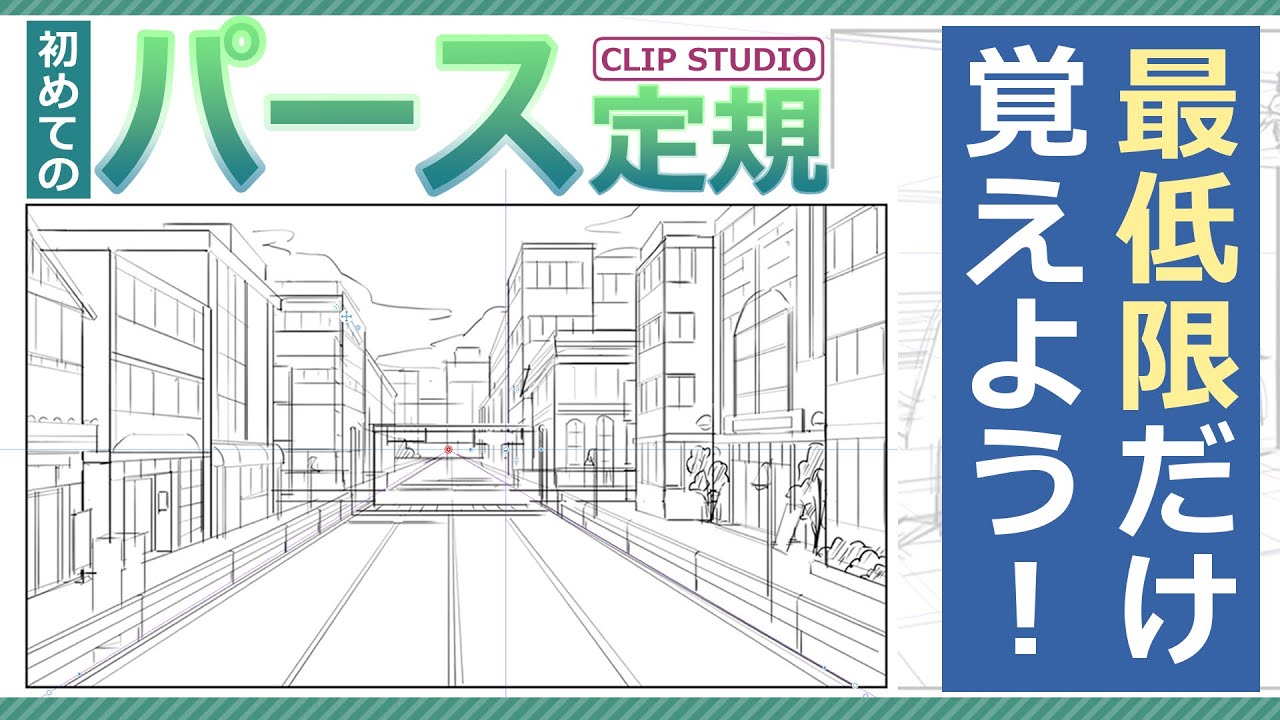 【イラスト講座】CLIPSTUDIOパース定規の最低限！【イラレッジ】