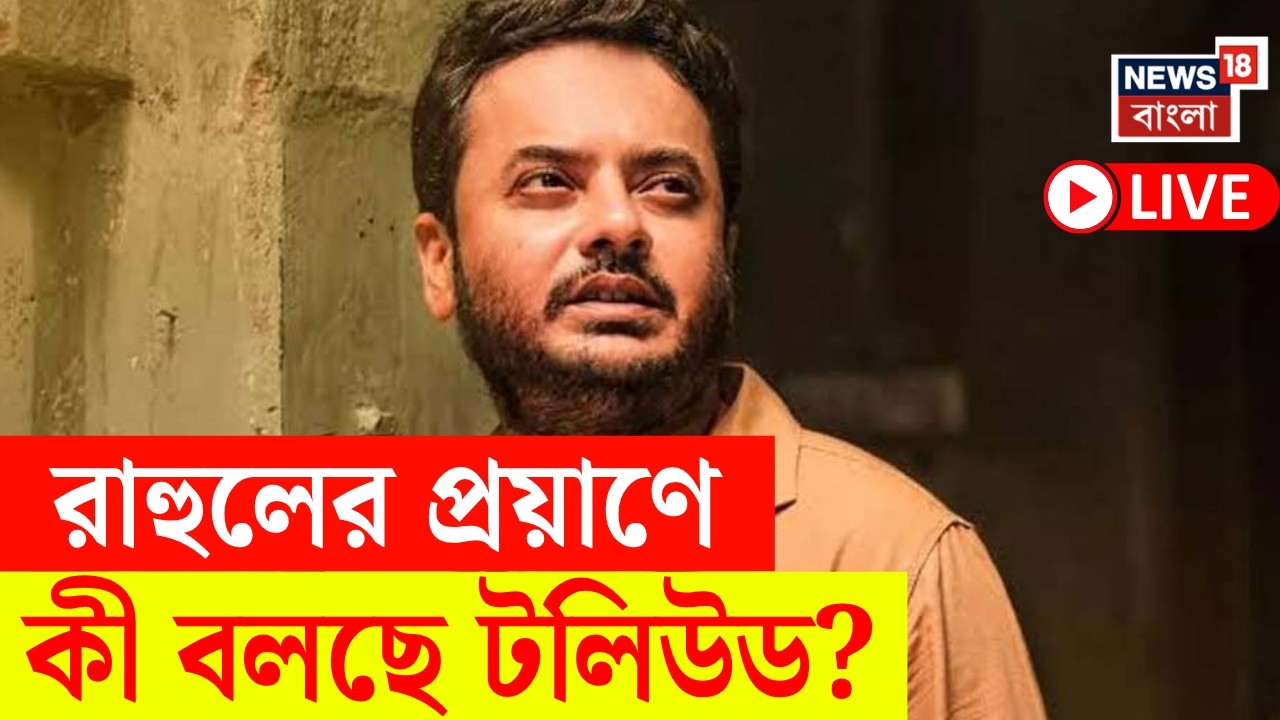 Rahul Banerjee Died Live | তালসারিতে শুটিং করতে গিয়ে প্রয়াত অভিনেতা রাহুল, শোকে আচ্ছ্বন্ন টলিউড