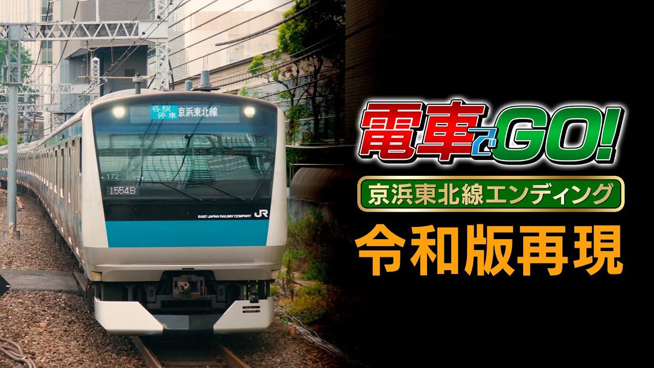 電車でGO プロフェッショナル仕様 京浜東北線エンディング 4K【同じ撮影地で再現】【比較版あり】