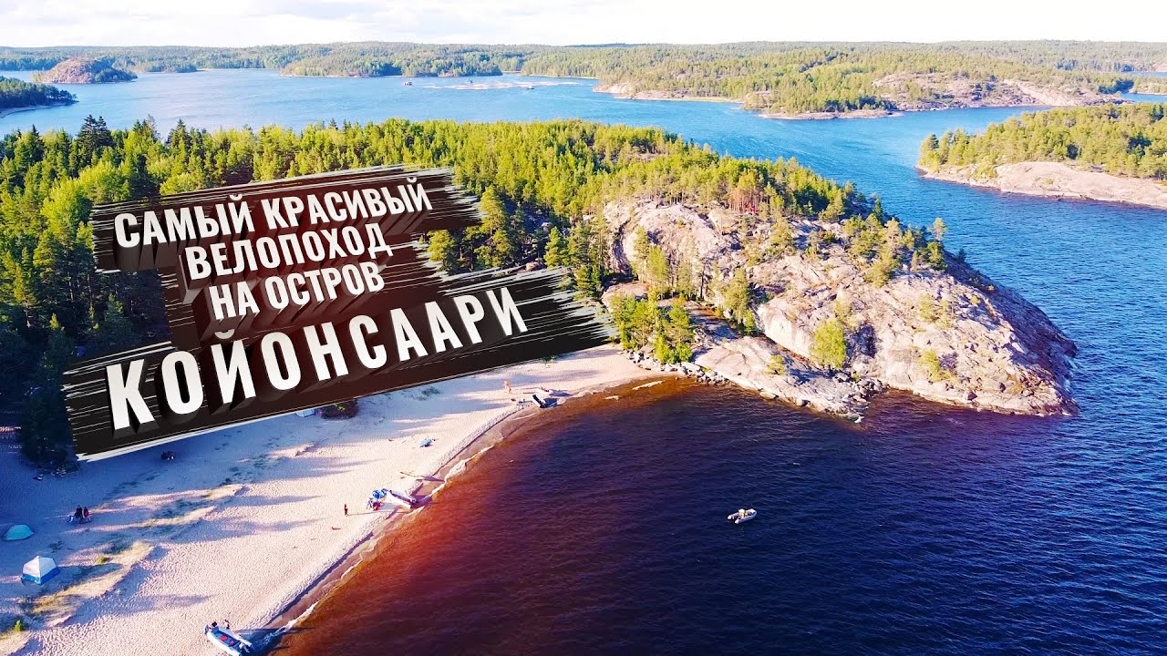 Самый красивый ВЕЛОПОХОД на остров Койонсаари, Карелия